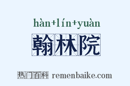 翰林院是什么意思的图片